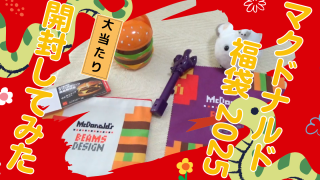 マクドナルド福袋2025。入手難易度激ムズの中身は？予約開始時期